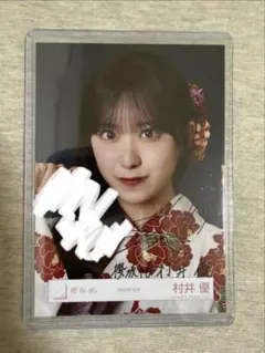 櫻坂46 生写真　村井優　浴衣　サインのサムネイル