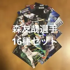 プロ野球チップスカード等 森友哉選手16種まとめセット(キラ8種、ノーマル8種)