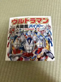 ウルトラマン大図鑑ハイパー