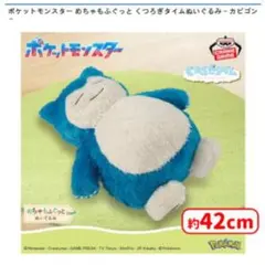 ★ポケットモンスター★めちゃもふぐっと★くつろぎタイムぬいぐるみ★カビゴン★