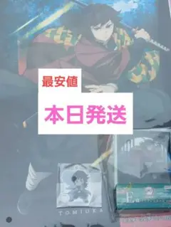 鬼滅の刃　一番くじ　冨岡義勇　3点セット