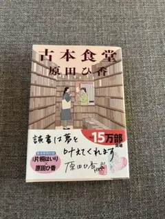 古本食堂 原田ひ香