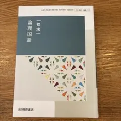 探求　論理国語