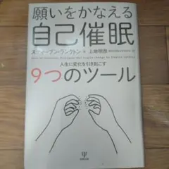 願いをかなえる自己催眠 人生に変化を引き起こす9つのツール