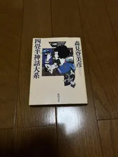 四畳半神話大系 森見登美彦　文庫