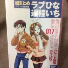 ラブひな