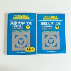 東京大学過去問2008-2017年駿台（文科）のサムネイル