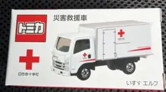 災害救援車 いすゞ エルフ トラック　献血キャンペーンのサムネイル