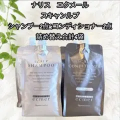 ナリス エクメール シャンプー & コンディショナー 詰替 各2点　合計4点のサムネイル