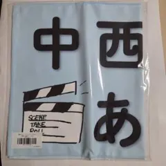 中西アルノ 乃木坂46 メンバーデザイン個別バナータオル真夏の全国ツアー2026