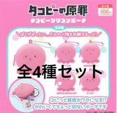 タコピーの原罪　タコピーシリコンポーチ　全4種セット(コンプリート) ガチャ