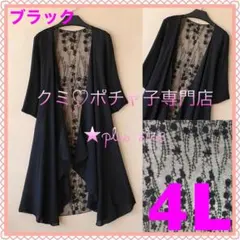 ＊大きいサイズ4L＊ブラック シフォン素材 刺繍レース ロング カーディガン