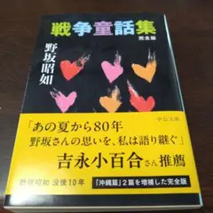 戦争童話集 : 完全版