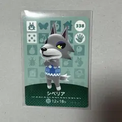 シベリア amiiboカード どうぶつの森