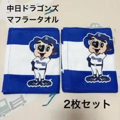 中日ドラゴンズ　マフラータオル　ドアラ　シャオロン　パオロン　中日新聞ノベルティ