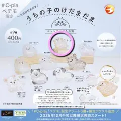 うちの子のけだまだま カプセルトイ 全9種類