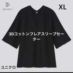 UNIQLOユニクロ 3Dコットン フレアスリーブセーター ブラック 黒 XL