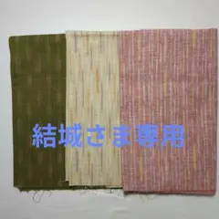 和柄　はぎれ　３枚