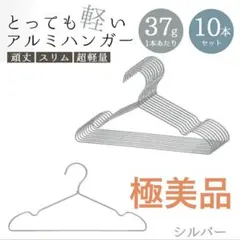 極美品❣️ 定価4400円❣️まとめ売り50本ハンガー アルミハンガー超軽量洗濯収納のサムネイル