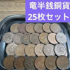 ⑤竜1銭銅貨 25枚まとめセット【古銭雑銭】 - メルカリ