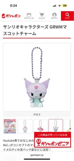 サンリオキャラクターズ GRWMマスコットチャーム クロミ