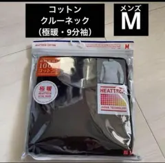 2023年 極暖 メンズM ブラック9分袖 ヒートテックコットン クルーネックT