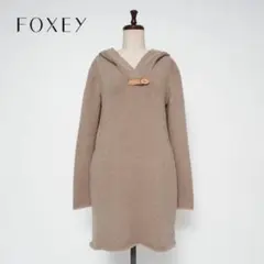 FOXEY フーディニットワンピース カシミヤ混 ブラウン サイズ38*YC46