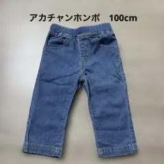 アカチャンホンポ SIMPLE FREE デニムパンツ 100cm