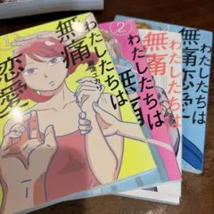 わたしたちは無痛恋愛がしたい 1〜5巻 No.26529 - メルカリ