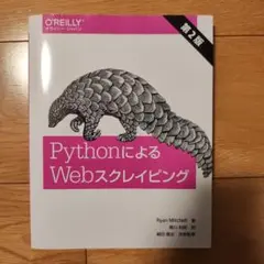 PythonによるWebスクレイピング