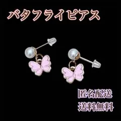 ピアス　バタフライ　ピンク　ゴールド　人気　イヤリング　揺れるピアス　蝶　パール