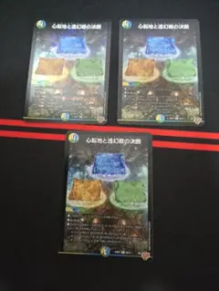 心転地と過幻惑の決断 3枚