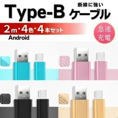 TypeＢ ケーブル 充電 USB ４色 2m タイプB Android アンド
