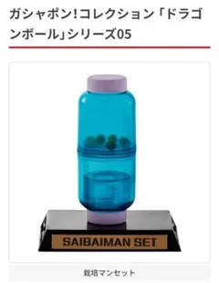ガシャポン！コレクション ドラゴンボール　05　新品未開封　栽培マンセット