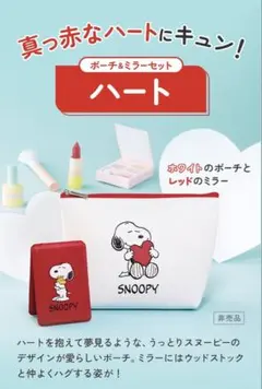 【新品・未使用】スヌーピー ハート ポーチ＆ミラーセット 赤 非売品