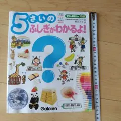 5さいのふしぎがわかるよ! Gakken　学研の図鑑