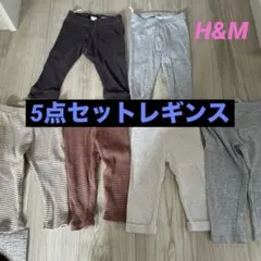 H &M ストレッチ素材 フレア裾パンツ 9-12サイズ　5点セットおまけつき
