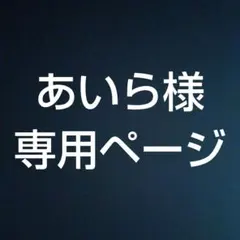 あいら様専用ページ