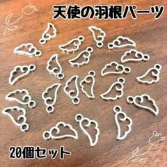 天使の羽根　天使の羽 シルバー チャーム 20個セット 羽根 羽 パーツ　20個
