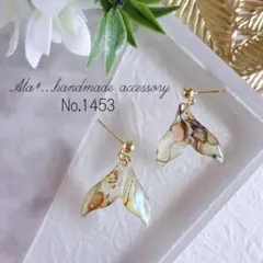 No.1453　アバロンシェルホエールテール樹脂製　ピアス/イヤリング