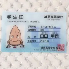 口田甲司　学生証　一番くじ
