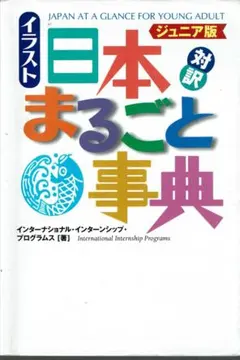 英語学習の本「対訳・イラスト日本まるごと事典」ジュニア版