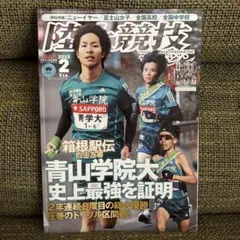 陸上競技マガジン 2025年2月号