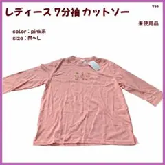 【大特価】 カットソー 7分袖シャツ レディース M〜L 未使用品 944