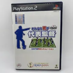それなら君が代表監督 PS2