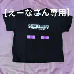 【えーなさん専用】エンダーマンTシャツ