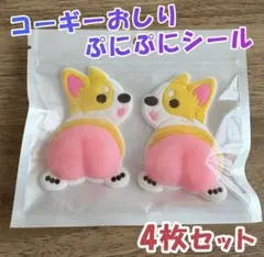 コーギー おしりシール 2匹×2セット ぷにぷに 3D スクイーズ 平成 韓国