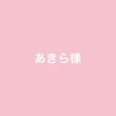 あきら様専用ページ