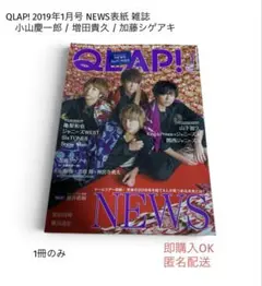 QLAP! 2019年1月号 NEWS表紙 雑誌 小山慶一郎増田貴久加藤シゲアキ