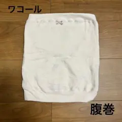 ワコール マタニティ 腹巻き M-L